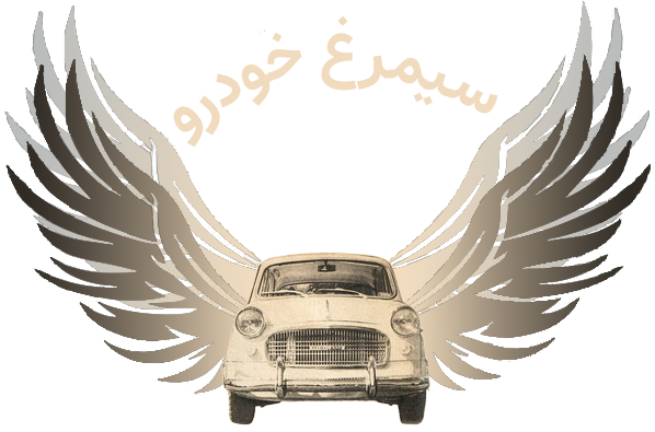 سیمرغ خودرو | فروش آنلاین خودرو با بهترین قیمت